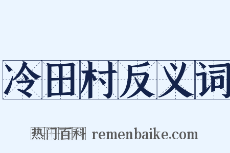 冷田村反义词是什么意思的图片